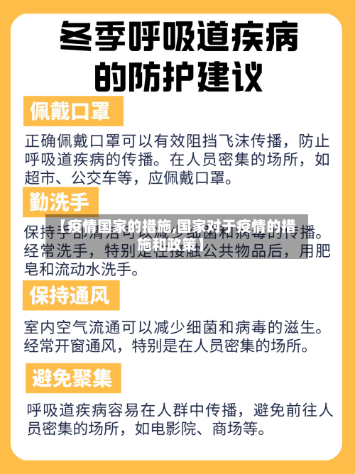【疫情国家的措施,国家对于疫情的措施和政策】-第2张图片