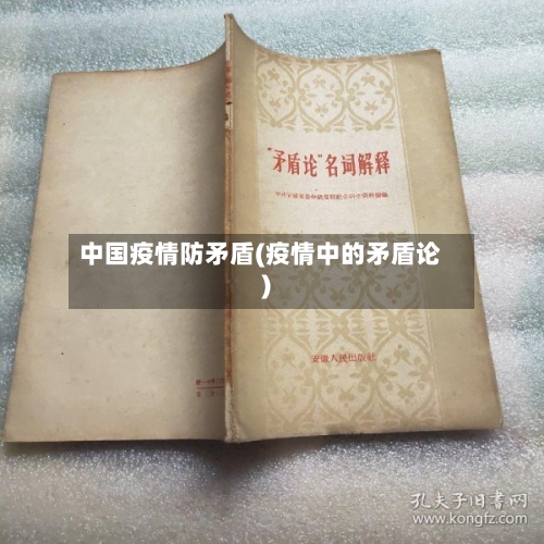中国疫情防矛盾(疫情中的矛盾论)-第3张图片