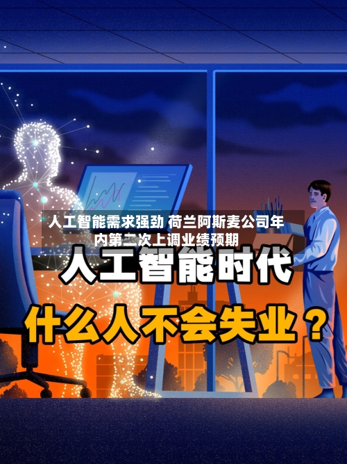 人工智能需求强劲 荷兰阿斯麦公司年内第二次上调业绩预期