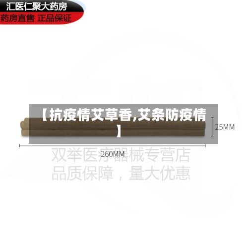 【抗疫情艾草香,艾条防疫情】-第3张图片