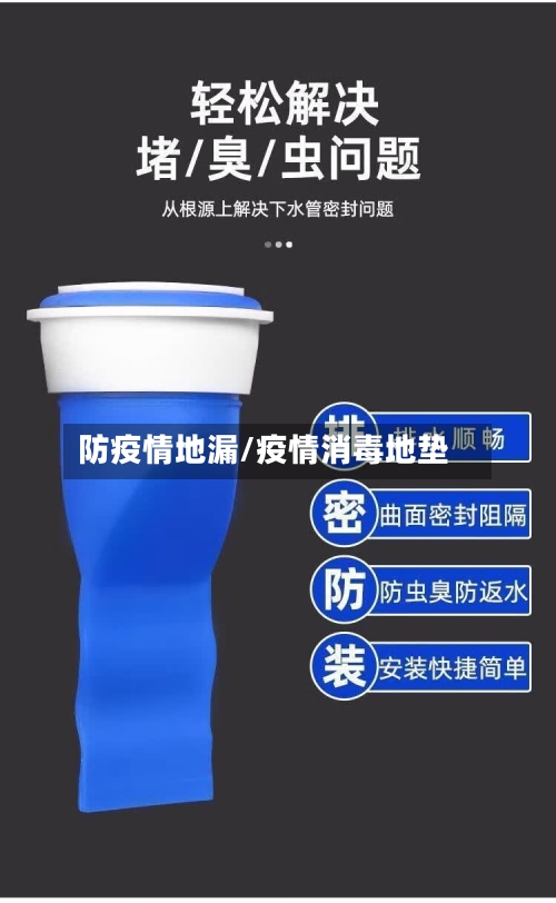 防疫情地漏/疫情消毒地垫-第2张图片