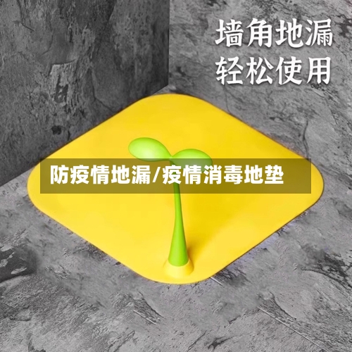 防疫情地漏/疫情消毒地垫-第3张图片
