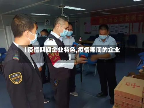 【疫情期间企业特色,疫情期间的企业】-第2张图片