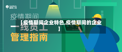 【疫情期间企业特色,疫情期间的企业】