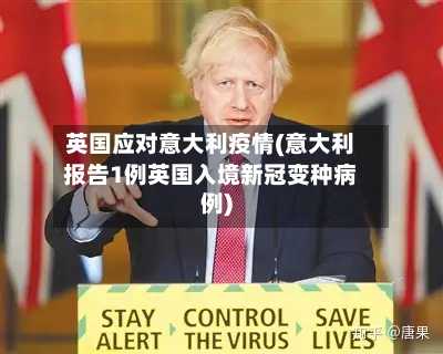 英国应对意大利疫情(意大利报告1例英国入境新冠变种病例)-第2张图片