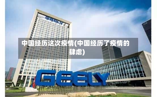 中国经历这次疫情(中国经历了疫情的肆虐)