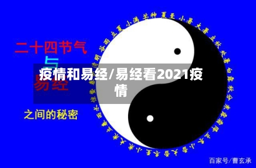 疫情和易经/易经看2021疫情
