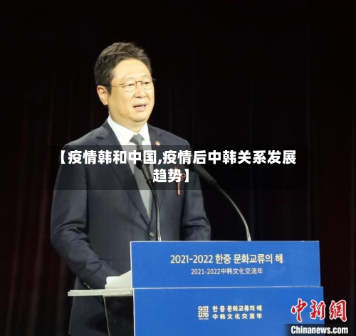【疫情韩和中国,疫情后中韩关系发展趋势】-第2张图片