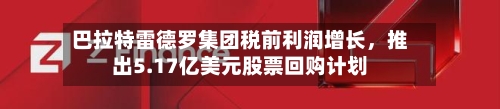 巴拉特雷德罗集团税前利润增长，推出5.17亿美元股票回购计划-第2张图片