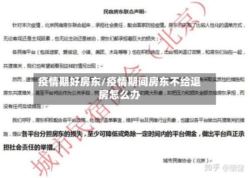 疫情期好房东/疫情期间房东不给退房怎么办