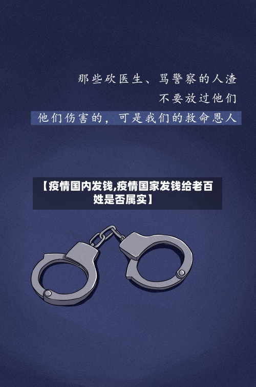 【疫情国内发钱,疫情国家发钱给老百姓是否属实】