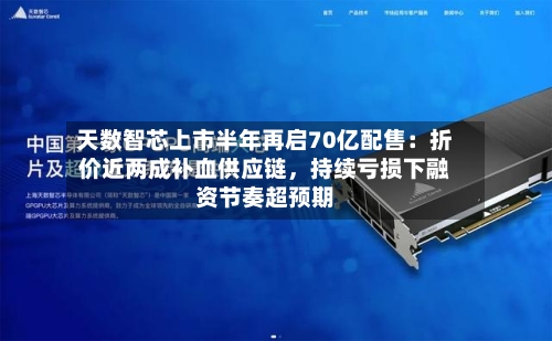 天数智芯上市半年再启70亿配售：折价近两成补血供应链，持续亏损下融资节奏超预期-第2张图片
