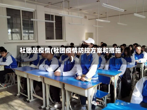 社团是疫情(社团疫情防控方案和措施)