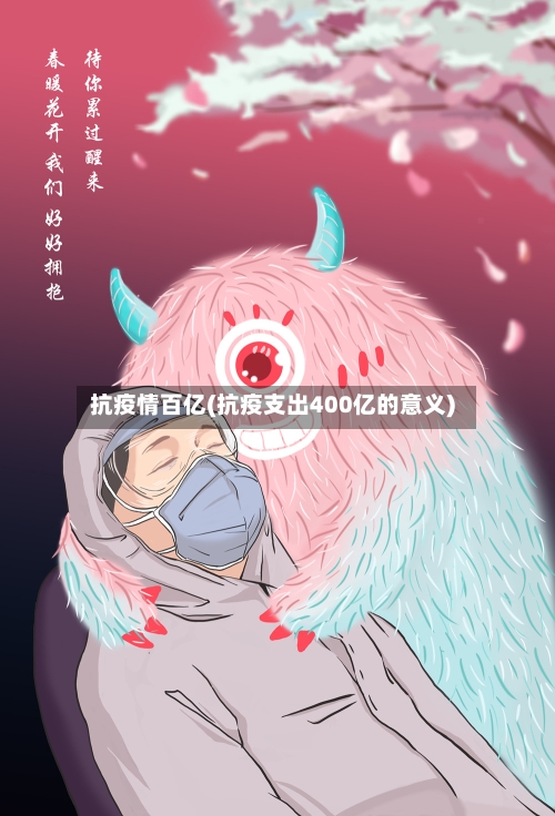 抗疫情百亿(抗疫支出400亿的意义)-第2张图片