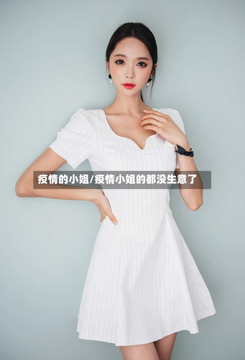 疫情的小姐/疫情小姐的都没生意了-第2张图片
