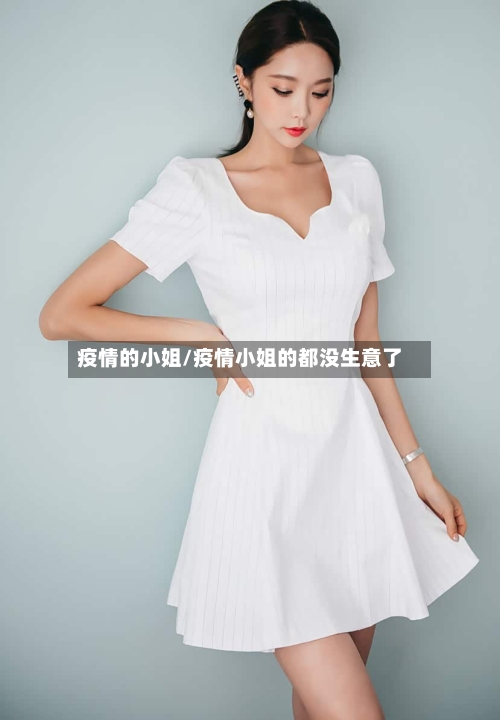疫情的小姐/疫情小姐的都没生意了