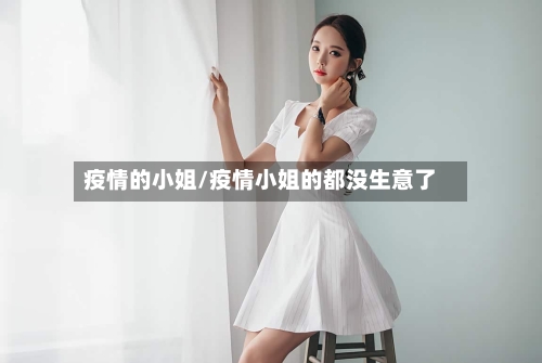 疫情的小姐/疫情小姐的都没生意了-第3张图片