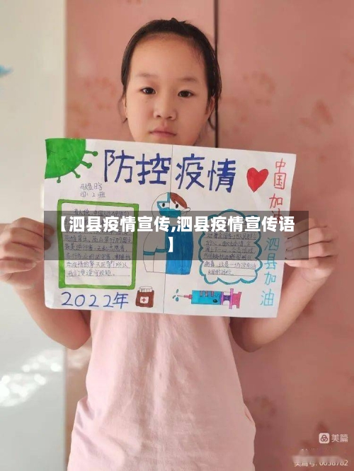 【泗县疫情宣传,泗县疫情宣传语】-第2张图片