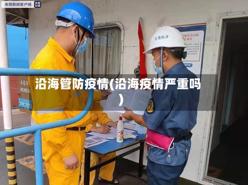 沿海管防疫情(沿海疫情严重吗)-第2张图片