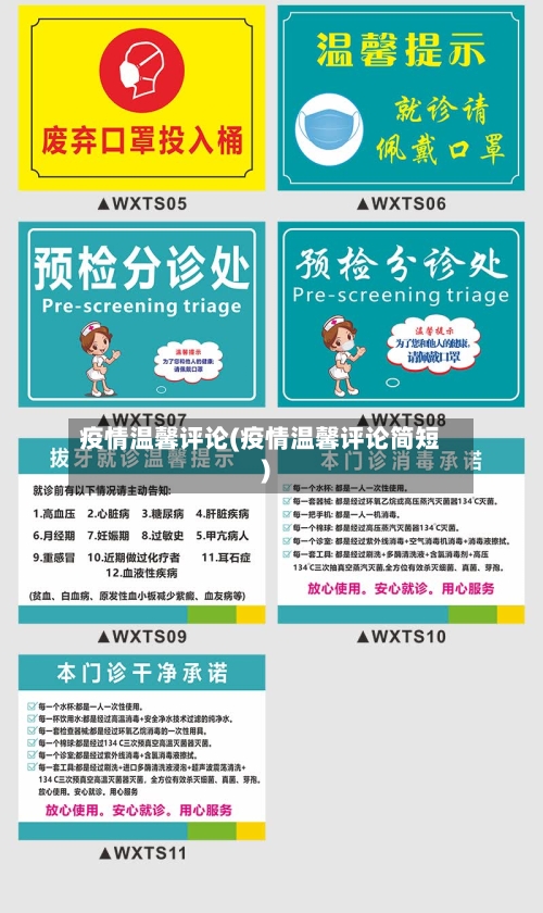 疫情温馨评论(疫情温馨评论简短)