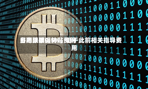 多期限票据转贴费用日内跌破0.5%，低于此前相关指导费用-第2张图片