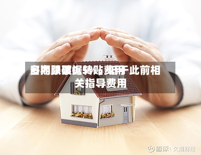 多期限票据转贴费用日内跌破0.5%，低于此前相关指导费用-第3张图片