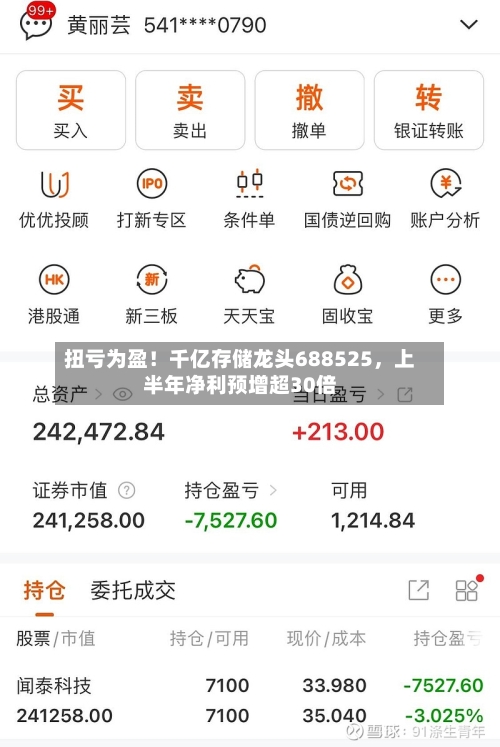扭亏为盈！千亿存储龙头688525	，上半年净利预增超30倍-第3张图片