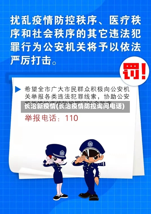 长治新疫情(长治疫情防控询问电话)-第2张图片