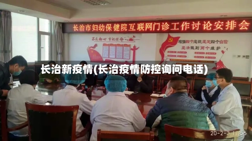 长治新疫情(长治疫情防控询问电话)-第3张图片