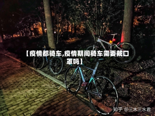 【疫情都骑车,疫情期间骑车需要戴口罩吗】-第2张图片