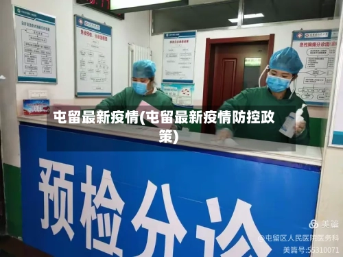 屯留最新疫情(屯留最新疫情防控政策)-第2张图片