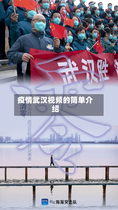 疫情武汉视频的简单介绍