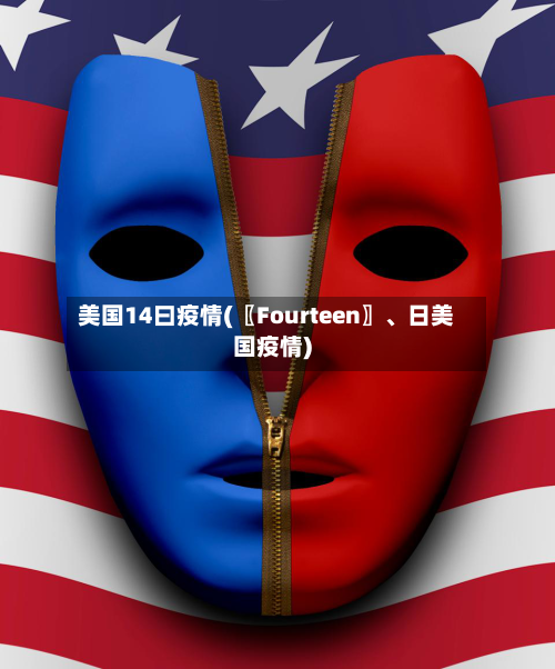 美国14曰疫情(〖Fourteen〗、日美国疫情)