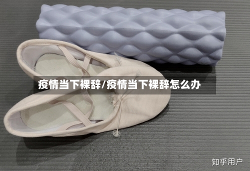 疫情当下裸辞/疫情当下裸辞怎么办