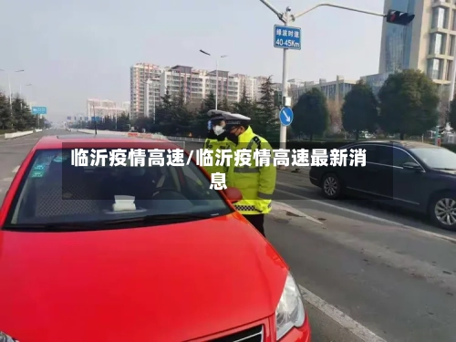 临沂疫情高速/临沂疫情高速最新消息