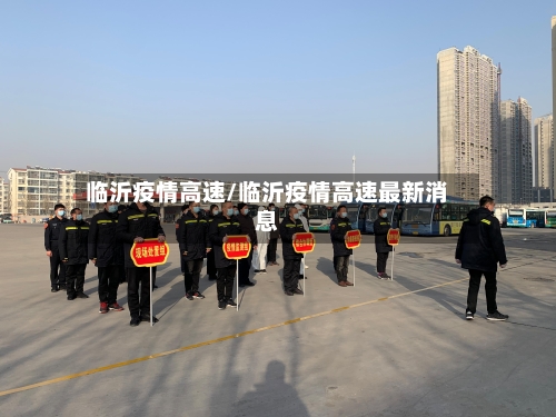 临沂疫情高速/临沂疫情高速最新消息-第3张图片