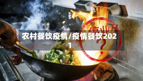 农村餐饮疫情/疫情餐饮2021