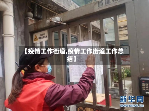 【疫情工作街道,疫情工作街道工作总结】