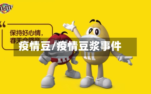 疫情豆/疫情豆浆事件