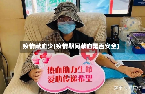 疫情献血少(疫情期间献血是否安全)-第2张图片