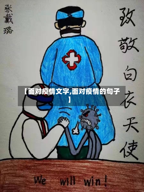 【面对疫情文字,面对疫情的句子】