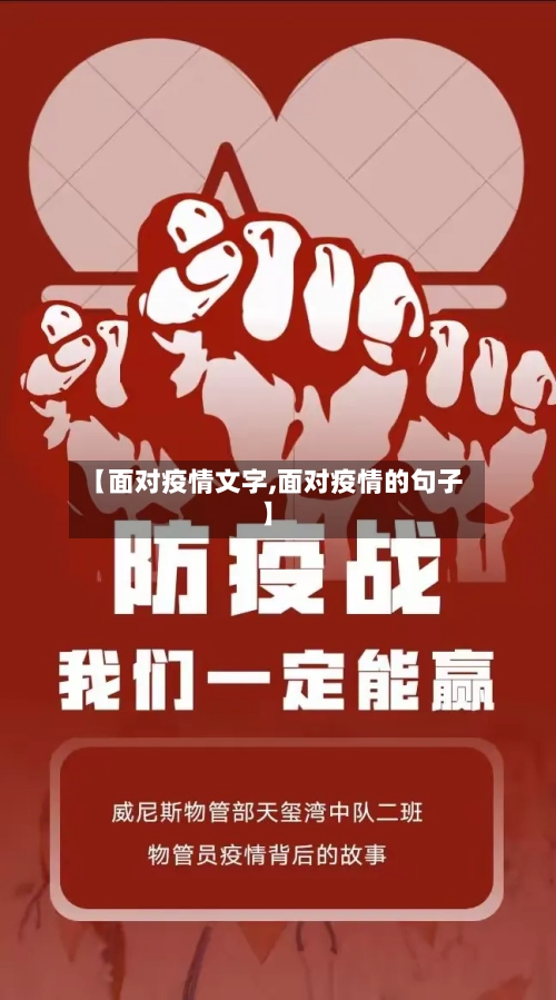 【面对疫情文字,面对疫情的句子】-第2张图片