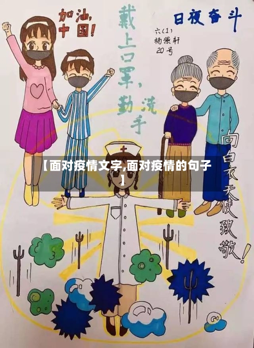 【面对疫情文字,面对疫情的句子】-第3张图片