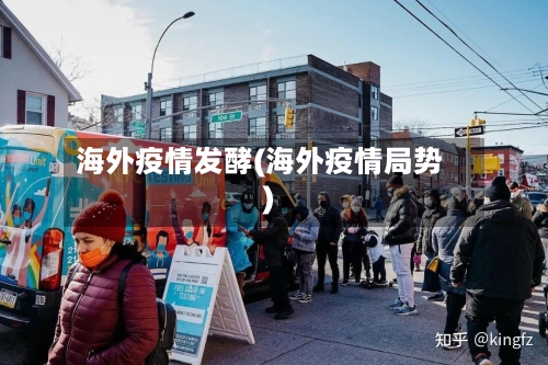 海外疫情发酵(海外疫情局势)-第2张图片