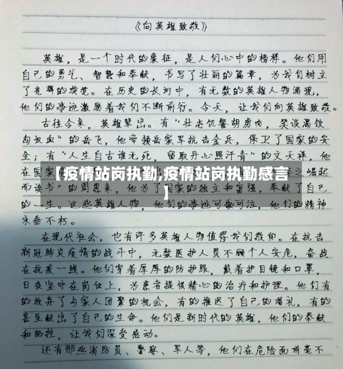 【疫情站岗执勤,疫情站岗执勤感言】
