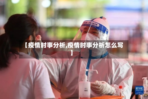 【疫情时事分析,疫情时事分析怎么写】