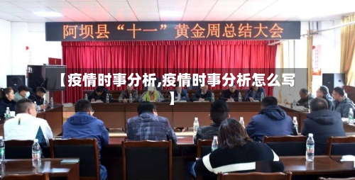 【疫情时事分析,疫情时事分析怎么写】-第3张图片
