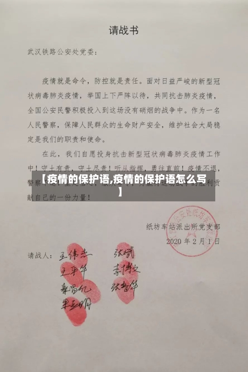 【疫情的保护语,疫情的保护语怎么写】