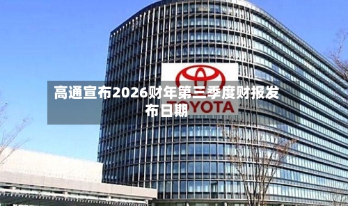 高通宣布2026财年第三季度财报发布日期