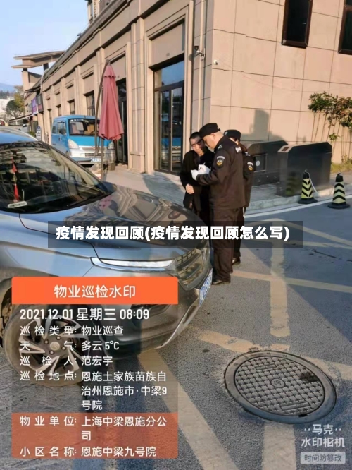 疫情发现回顾(疫情发现回顾怎么写)-第3张图片